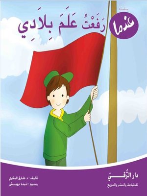 cover image of عندما رفعت علم بلادي